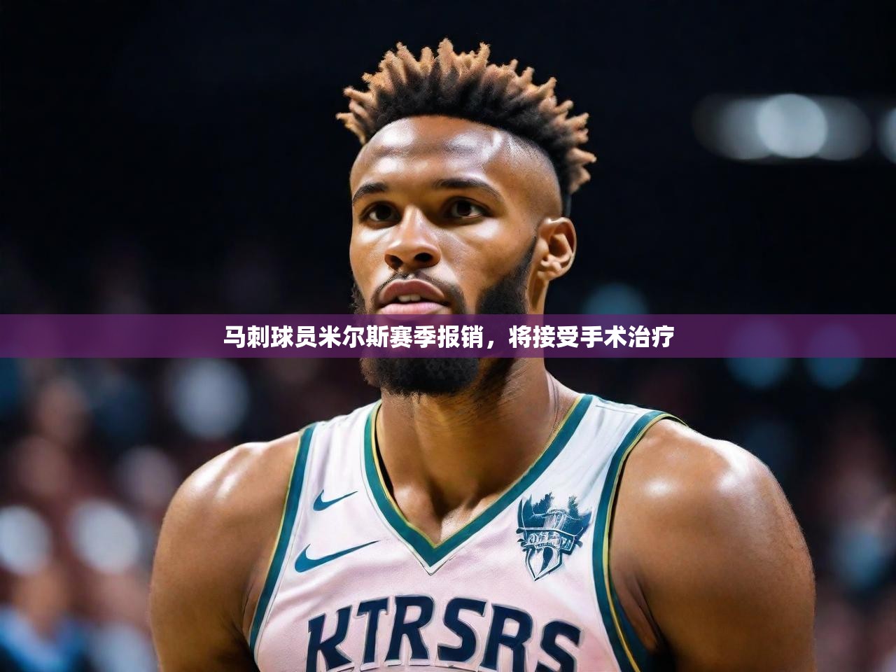 马刺球员米尔斯赛季报销,将接受手术治疗 马刺球员米尔斯赛季报销,将接受手术治疗