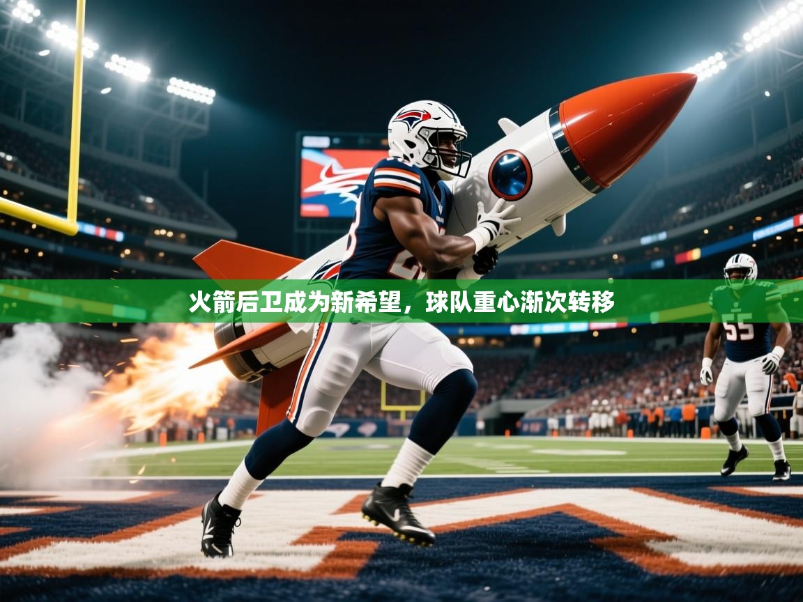 火箭后卫成为新希望,球队重心渐次转移 火箭后卫成为新希望,球队重心渐次转移