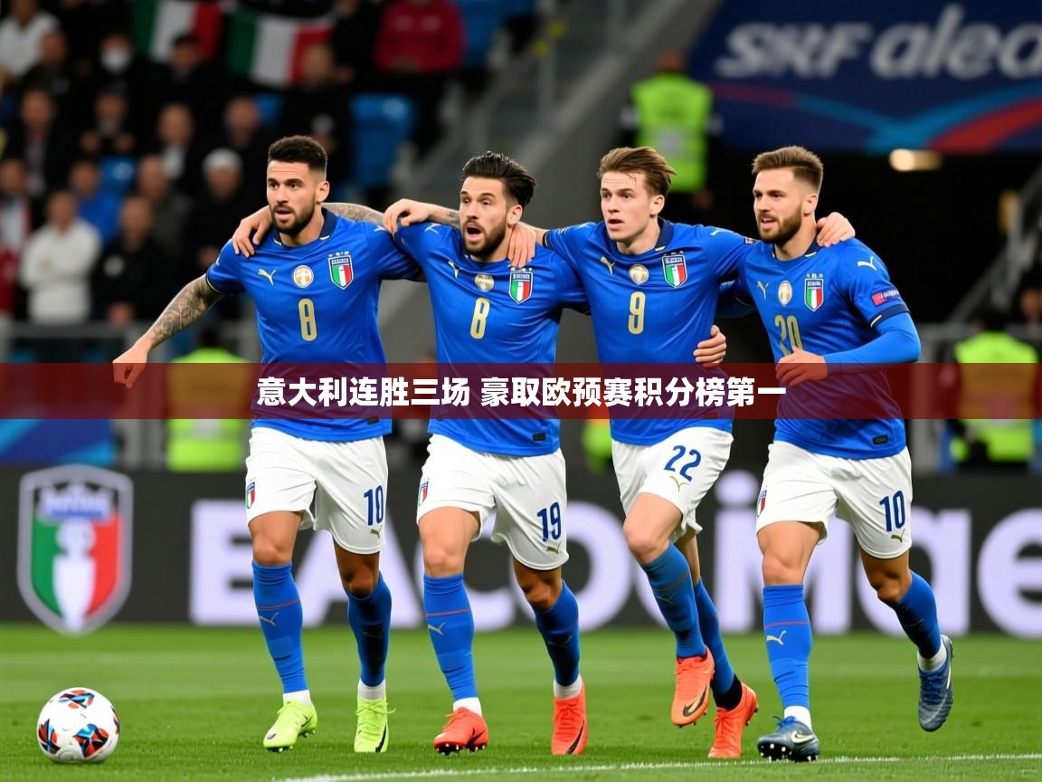 意大利连胜三场 豪取欧预赛积分榜第一 意大利连胜三场 豪取欧预赛积分榜第一