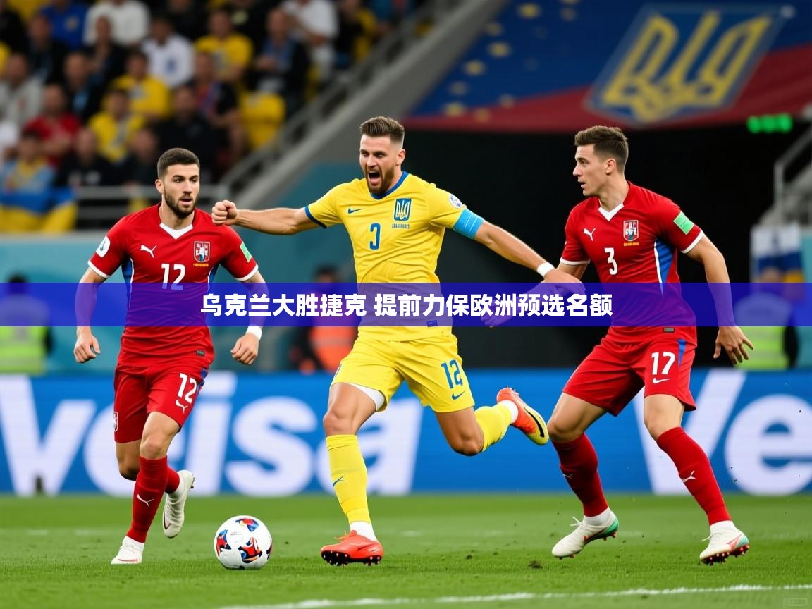 乌克兰大胜捷克 提前力保欧洲预选名额 乌克兰大胜捷克 提前力保欧洲预选名额