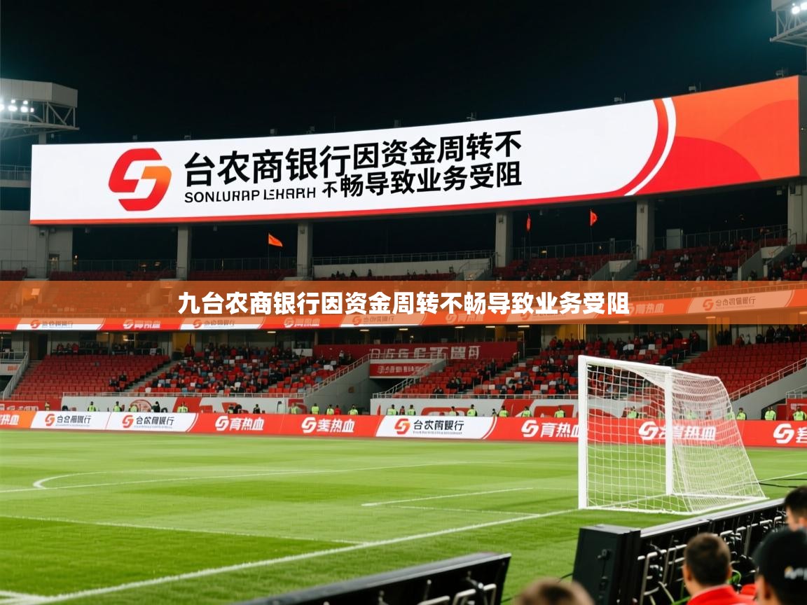 九台农商银行因资金周转不畅导致业务受阻 九台农商银行因资金周转不畅导致业务受阻