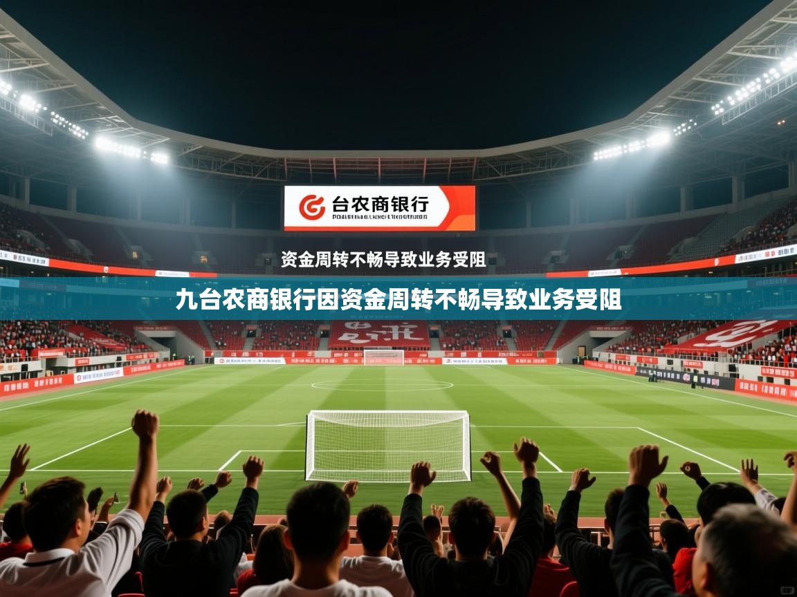 九台农商银行因资金周转不畅导致业务受阻 九台农商银行因资金周转不畅导致业务受阻