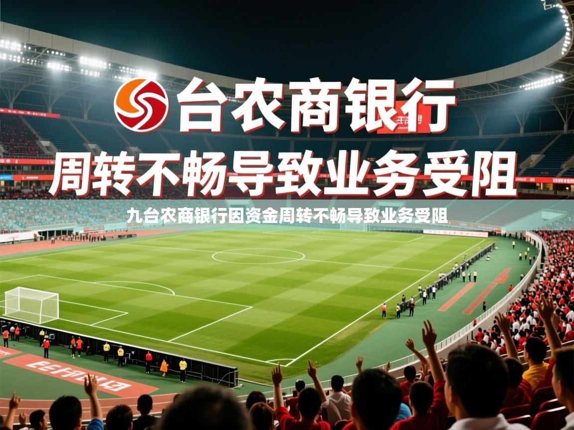 九台农商银行因资金周转不畅导致业务受阻 九台农商银行因资金周转不畅导致业务受阻