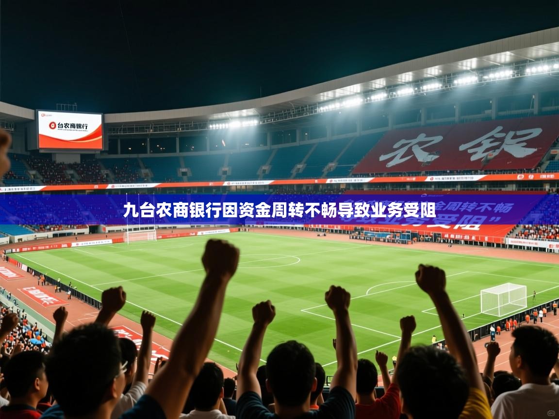 九台农商银行因资金周转不畅导致业务受阻 九台农商银行因资金周转不畅导致业务受阻