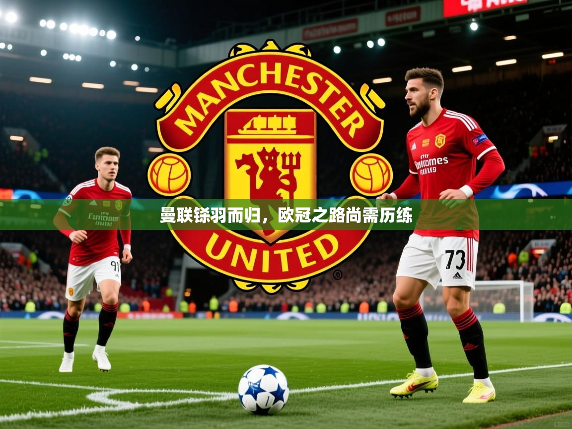 曼联铩羽而归,欧冠之路尚需历练 曼联铩羽而归,欧冠之路尚需历练