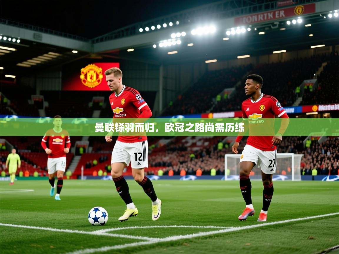 曼联铩羽而归,欧冠之路尚需历练 曼联铩羽而归,欧冠之路尚需历练