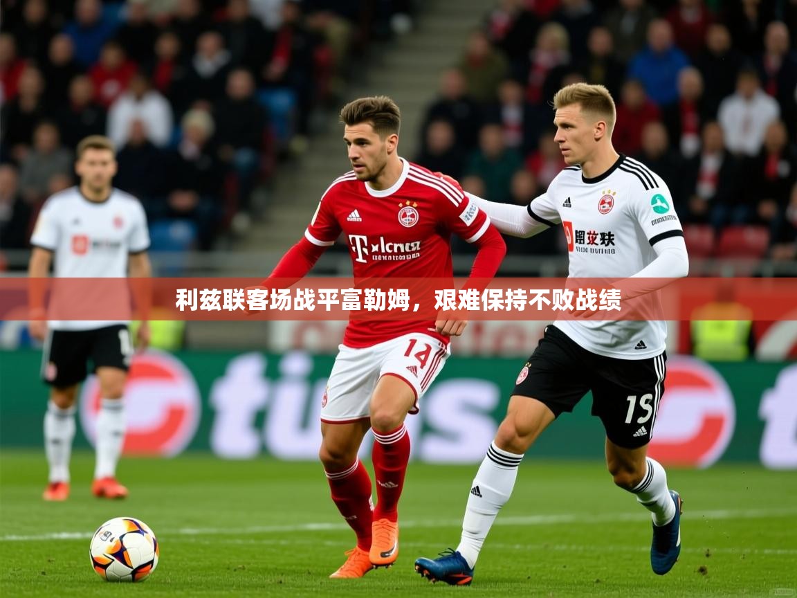 利兹联客场战平富勒姆,艰难保持不败战绩 利兹联客场战平富勒姆,艰难保持不败战绩