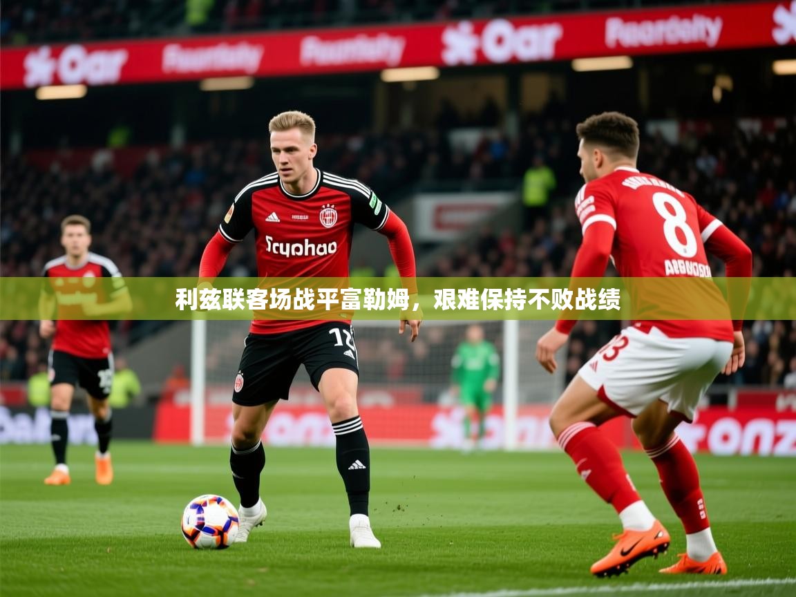 利兹联客场战平富勒姆,艰难保持不败战绩 利兹联客场战平富勒姆,艰难保持不败战绩