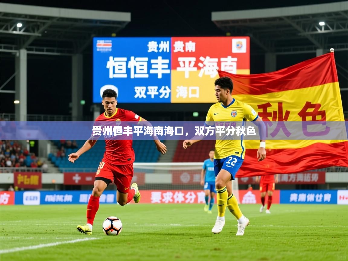 贵州恒丰平海南海口,双方平分秋色 贵州恒丰平海南海口,双方平分秋色