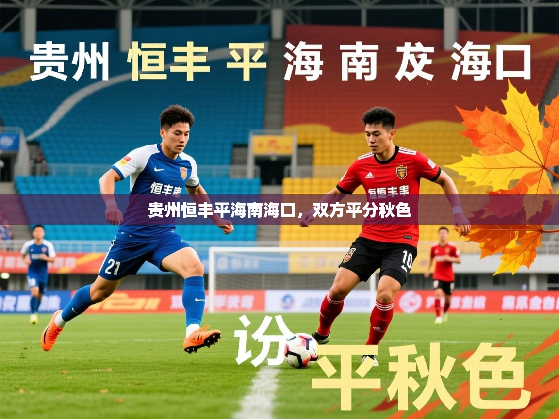 贵州恒丰平海南海口,双方平分秋色 贵州恒丰平海南海口,双方平分秋色