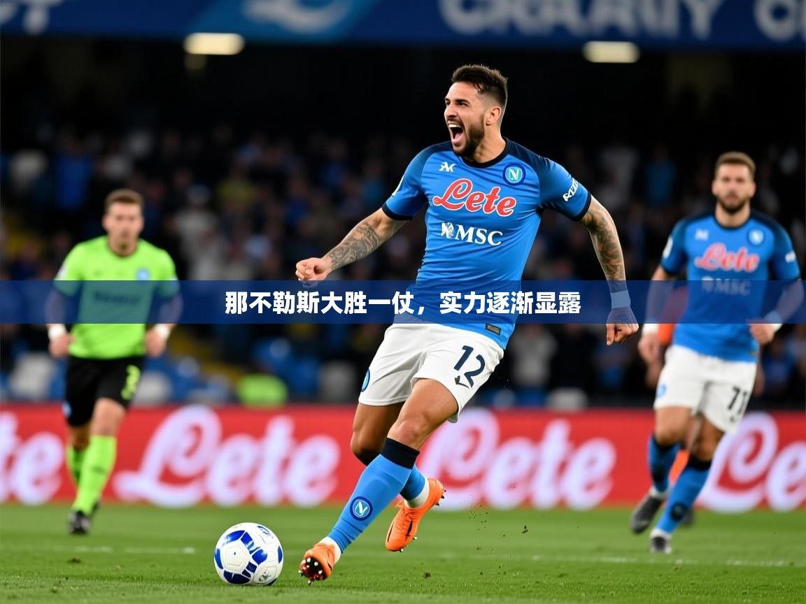 那不勒斯大胜一仗,实力逐渐显露 那不勒斯大胜一仗,实力逐渐显露