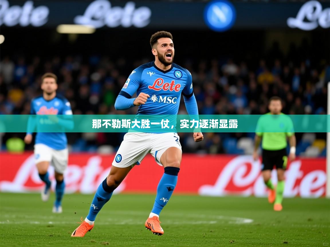 那不勒斯大胜一仗,实力逐渐显露 那不勒斯大胜一仗,实力逐渐显露
