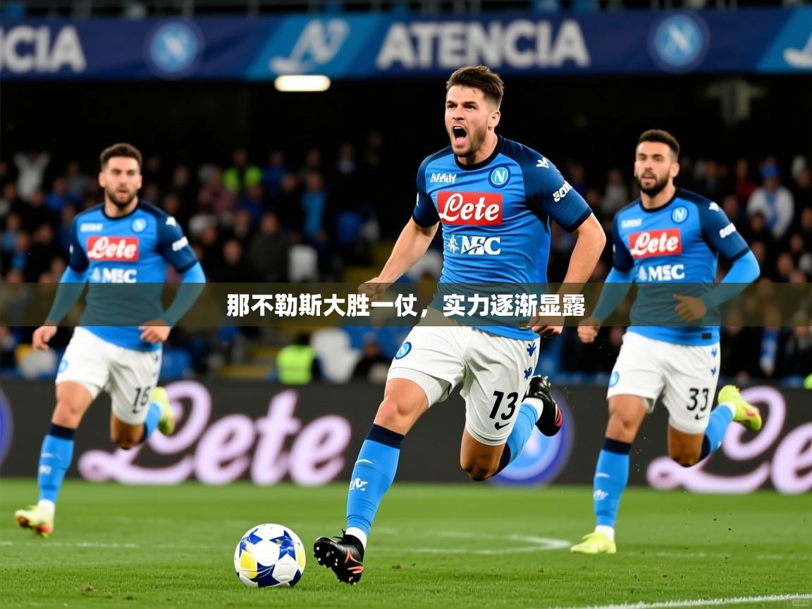 那不勒斯大胜一仗,实力逐渐显露 那不勒斯大胜一仗,实力逐渐显露