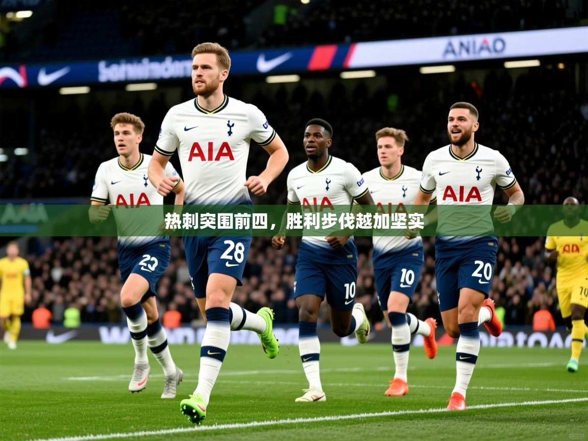 热刺突围前四,胜利步伐越加坚实 热刺突围前四,胜利步伐越加坚实