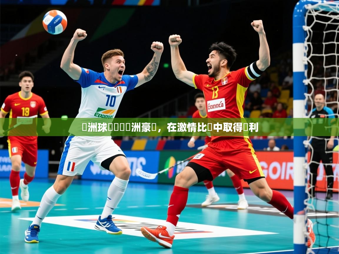 歐洲球隊對決亞洲豪強,在激情比賽中取得勝利 歐洲球隊對決亞洲豪強,在激情比賽中取得勝利