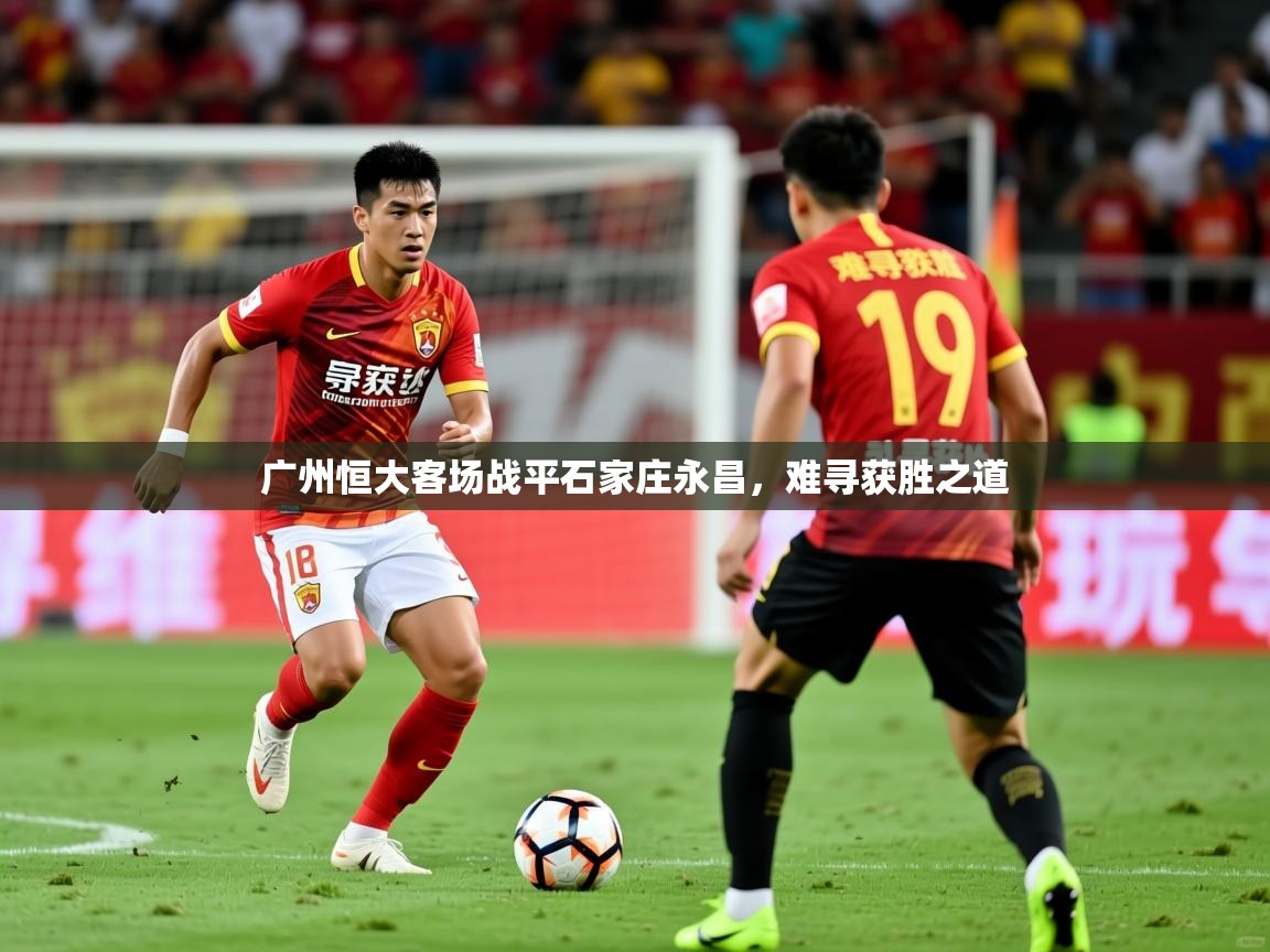 广州恒大客场战平石家庄永昌,难寻获胜之道 广州恒大客场战平石家庄永昌,难寻获胜之道