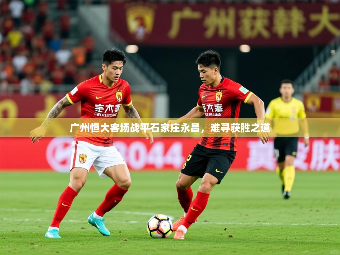 广州恒大客场战平石家庄永昌,难寻获胜之道 广州恒大客场战平石家庄永昌,难寻获胜之道