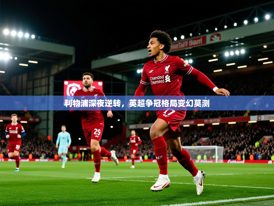 利物浦深夜逆转，英超争冠格局变幻莫测