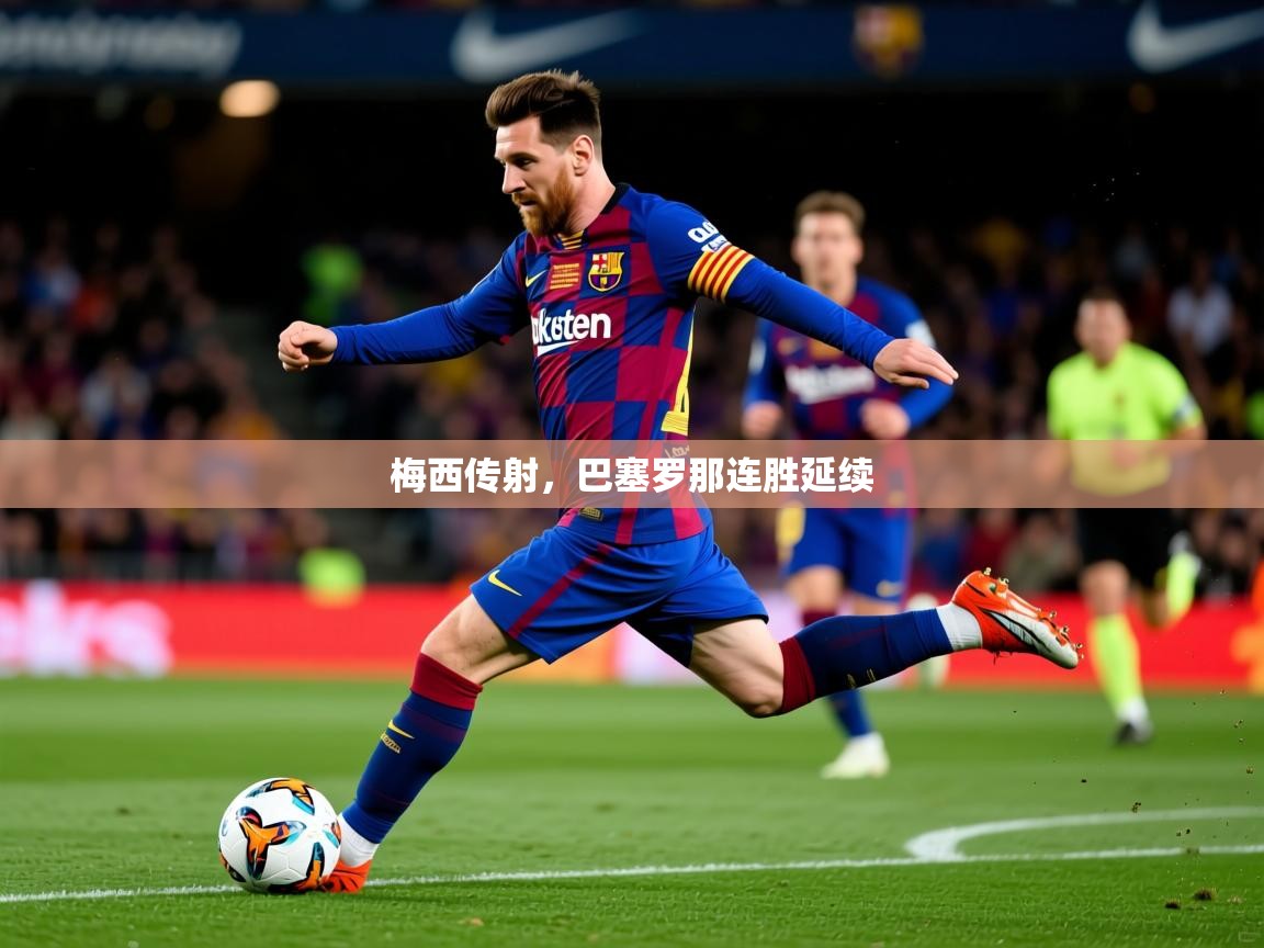 梅西传射,巴塞罗那连胜延续 梅西传射,巴塞罗那连胜延续