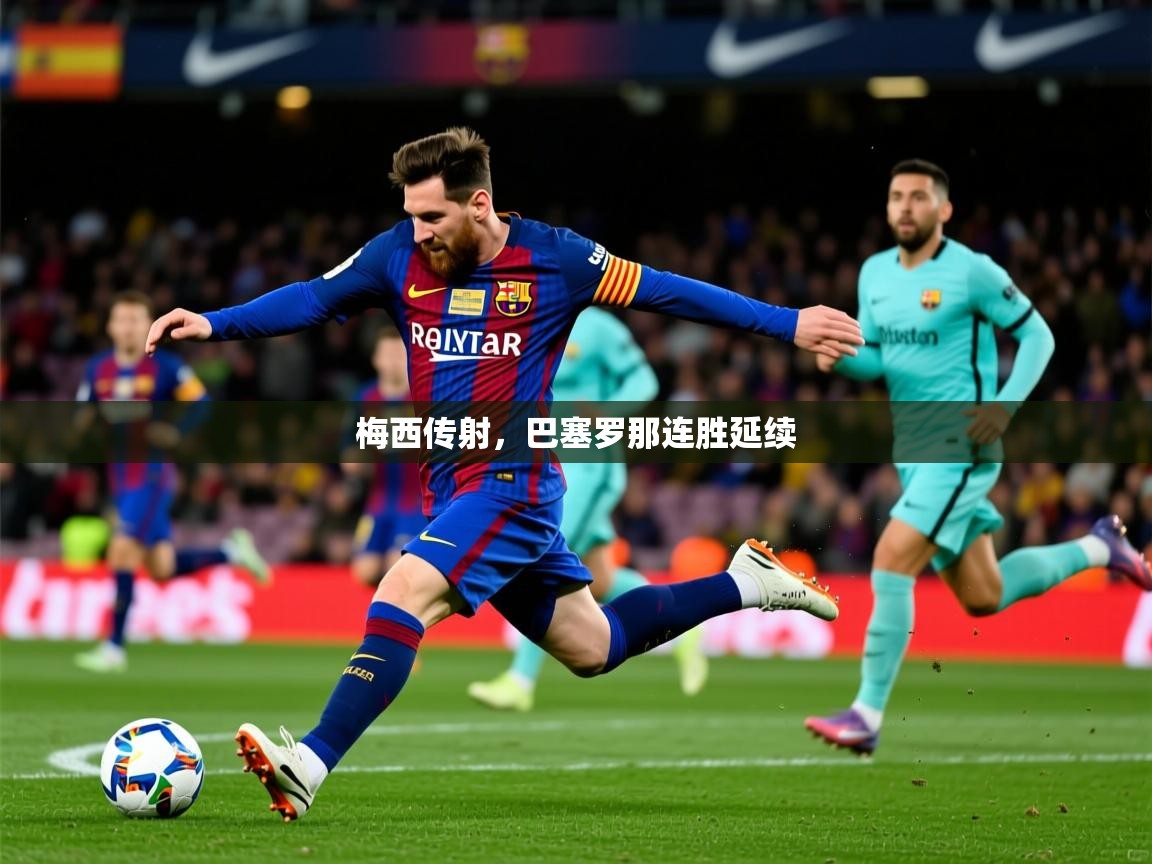梅西传射,巴塞罗那连胜延续 梅西传射,巴塞罗那连胜延续