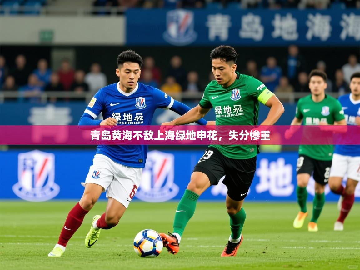 青岛黄海不敌上海绿地申花,失分惨重 青岛黄海不敌上海绿地申花,失分惨重