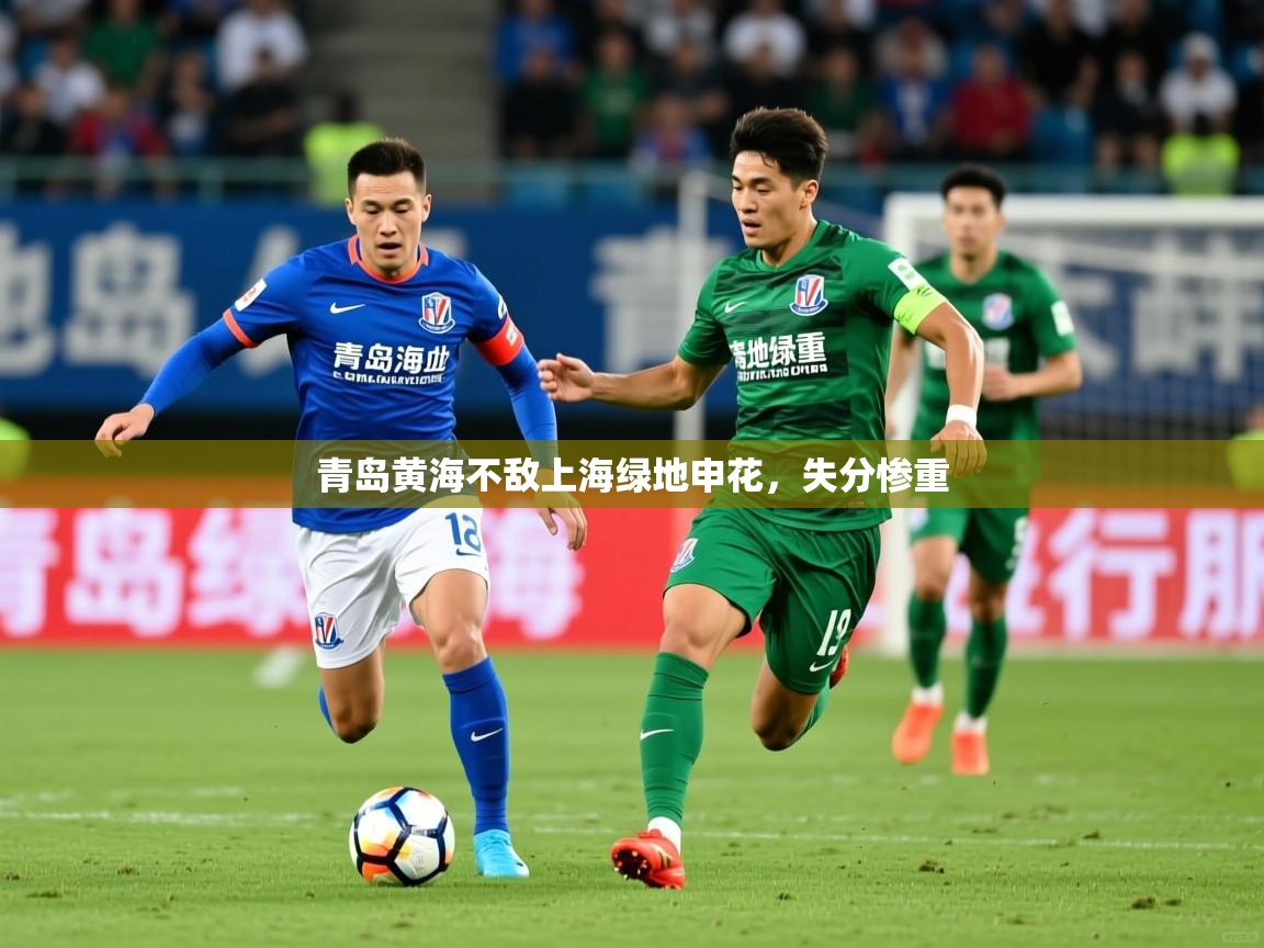 青岛黄海不敌上海绿地申花,失分惨重 青岛黄海不敌上海绿地申花,失分惨重