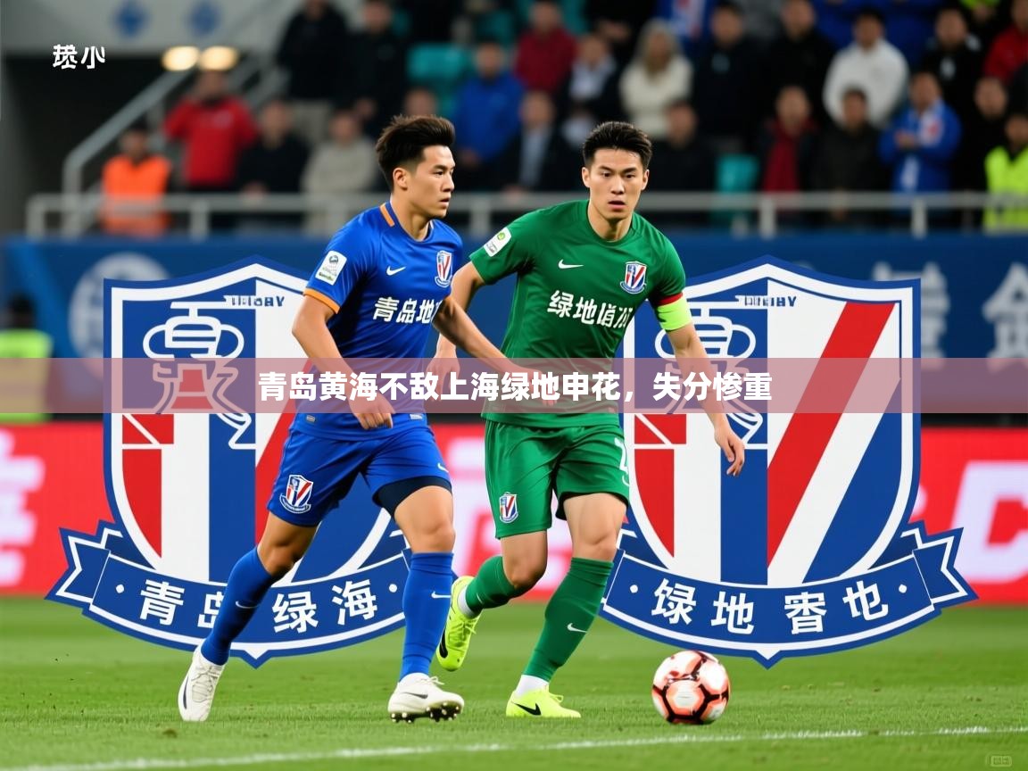 青岛黄海不敌上海绿地申花,失分惨重 青岛黄海不敌上海绿地申花,失分惨重
