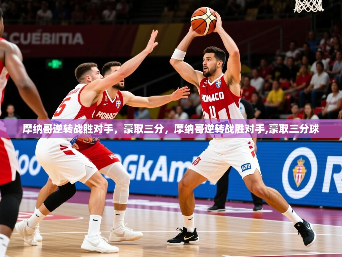 摩纳哥逆转战胜对手，豪取三分，摩纳哥逆转战胜对手,豪取三分球
