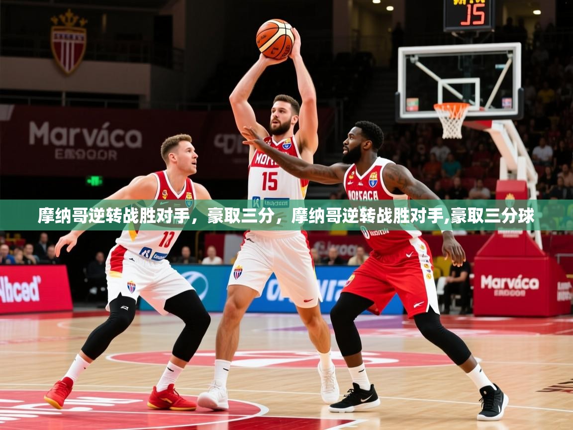 摩纳哥逆转战胜对手，豪取三分，摩纳哥逆转战胜对手,豪取三分球
