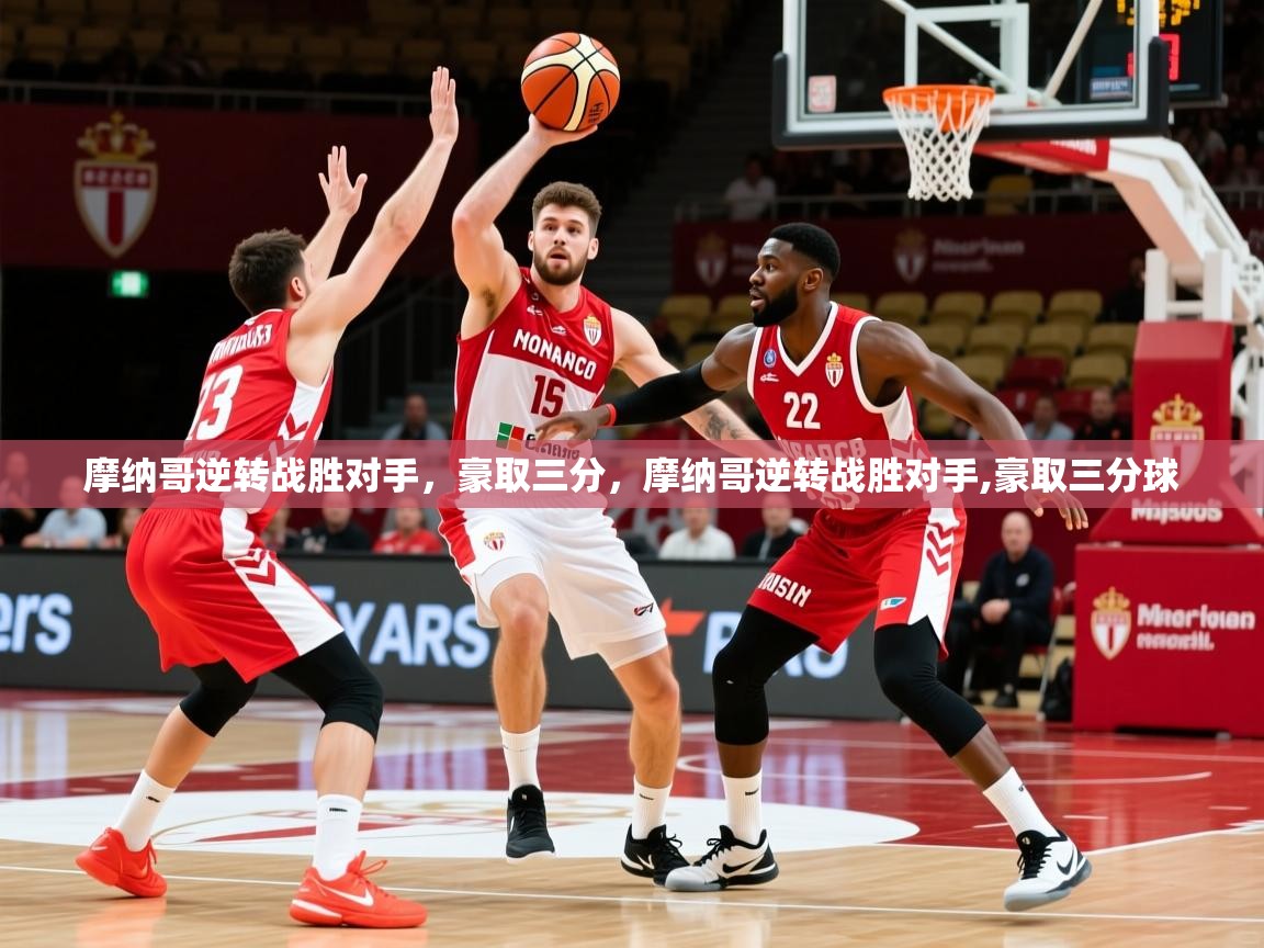 摩纳哥逆转战胜对手，豪取三分，摩纳哥逆转战胜对手,豪取三分球