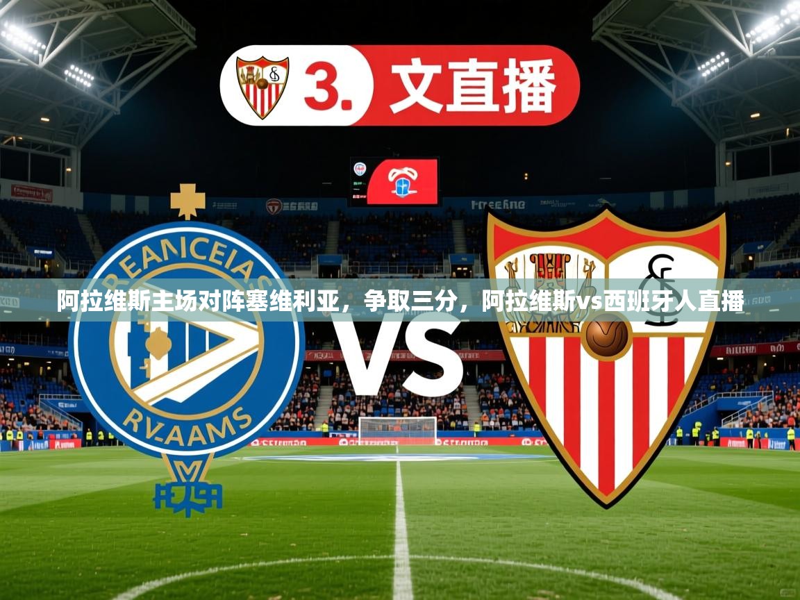 阿拉维斯主场对阵塞维利亚,争取三分,阿拉维斯vs西班牙人直播 阿拉维斯主场对阵塞维利亚,争取三分,阿拉维斯vs西班牙人直播