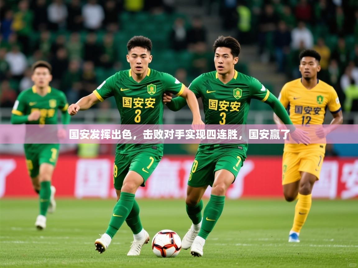 国安发挥出色,击败对手实现四连胜,国安赢了 国安发挥出色,击败对手实现四连胜,国安赢了