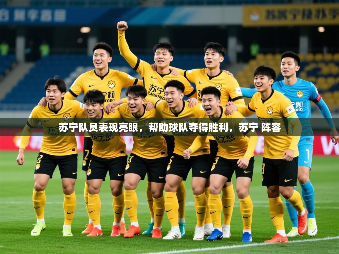 苏宁队员表现亮眼,帮助球队夺得胜利,苏宁 阵容 苏宁队员表现亮眼,帮助球队夺得胜利,苏宁 阵容