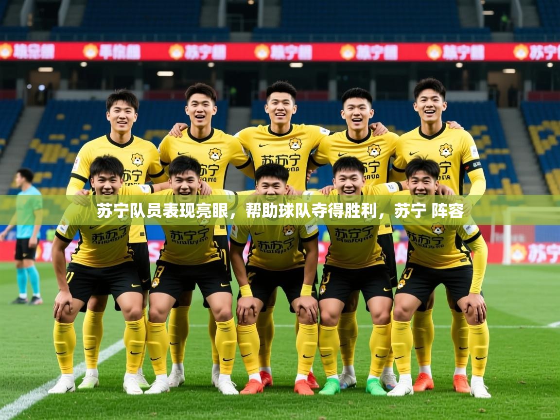 苏宁队员表现亮眼,帮助球队夺得胜利,苏宁 阵容 苏宁队员表现亮眼,帮助球队夺得胜利,苏宁 阵容