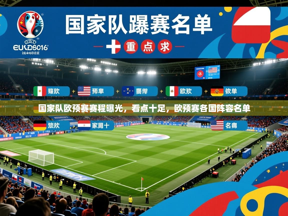 国家队欧预赛赛程曝光,看点十足,欧预赛各国阵容名单 国家队欧预赛赛程曝光,看点十足,欧预赛各国阵容名单