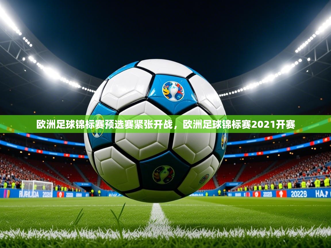 欧洲足球锦标赛预选赛紧张开战,欧洲足球锦标赛2021开赛 欧洲足球锦标赛预选赛紧张开战,欧洲足球锦标赛2021开赛