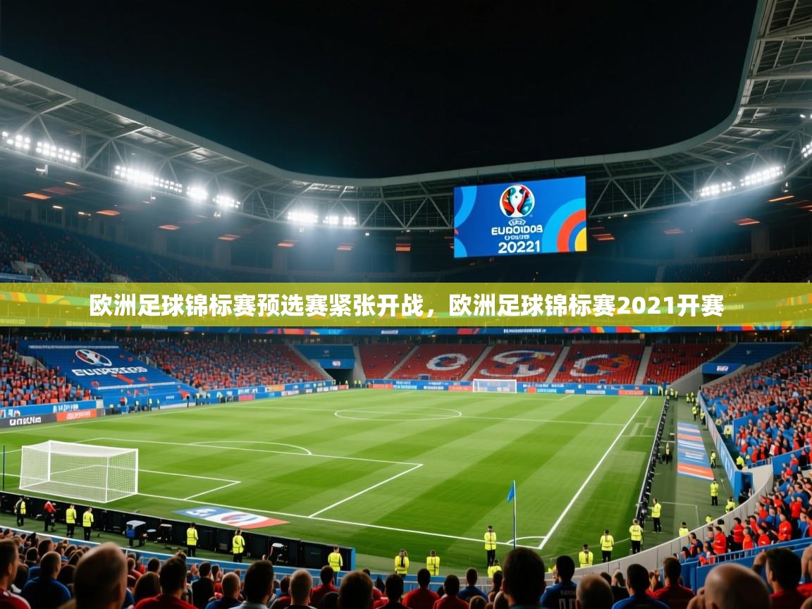 欧洲足球锦标赛预选赛紧张开战,欧洲足球锦标赛2021开赛 欧洲足球锦标赛预选赛紧张开战,欧洲足球锦标赛2021开赛