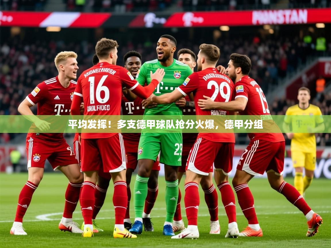 平均发挥！多支德甲球队抢分火爆，德甲分组