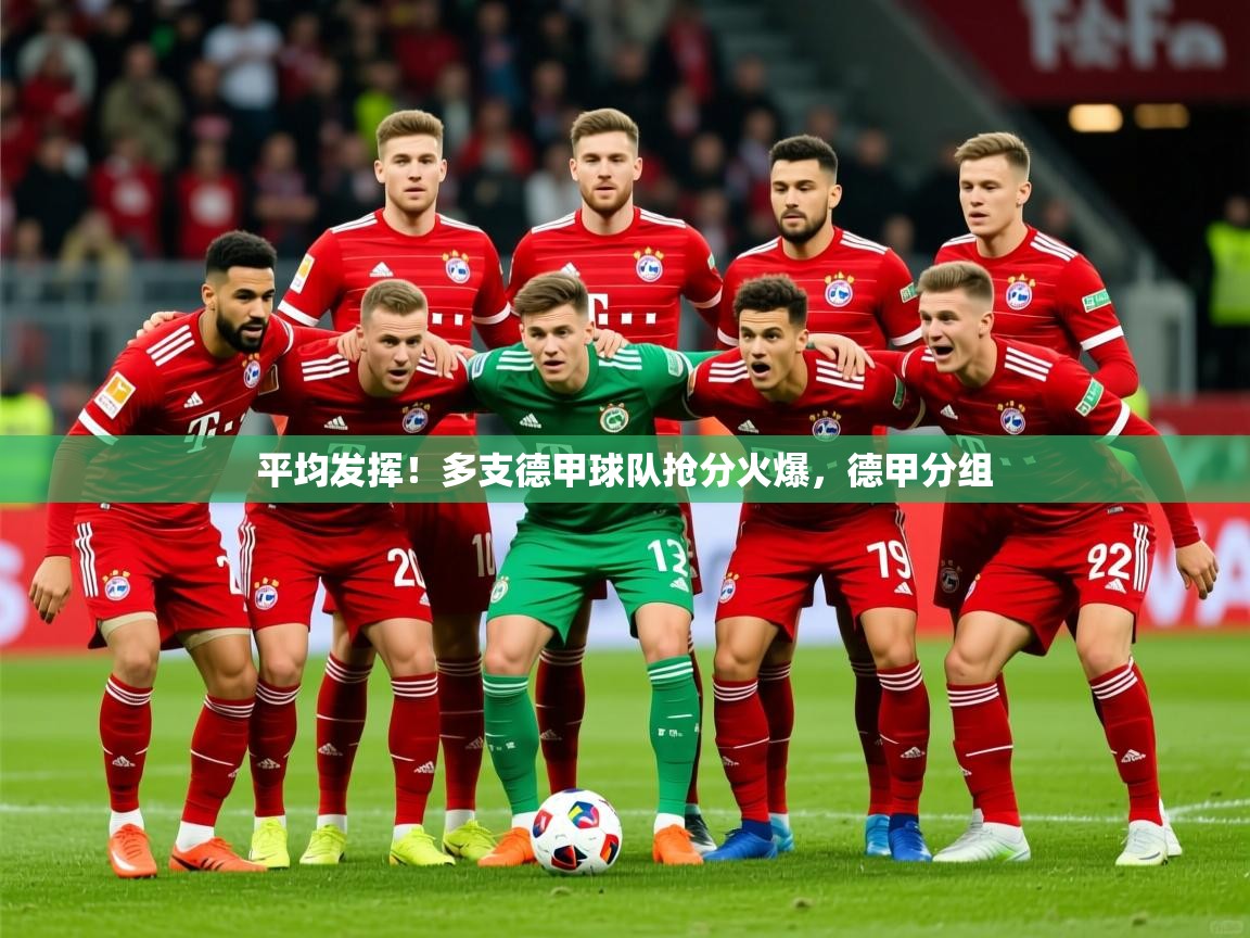 平均发挥！多支德甲球队抢分火爆，德甲分组