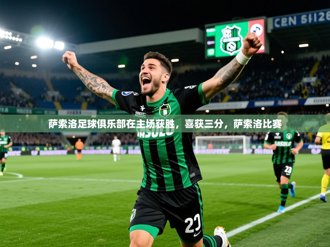 萨索洛足球俱乐部在主场获胜,喜获三分,萨索洛比赛 萨索洛足球俱乐部在主场获胜,喜获三分,萨索洛比赛