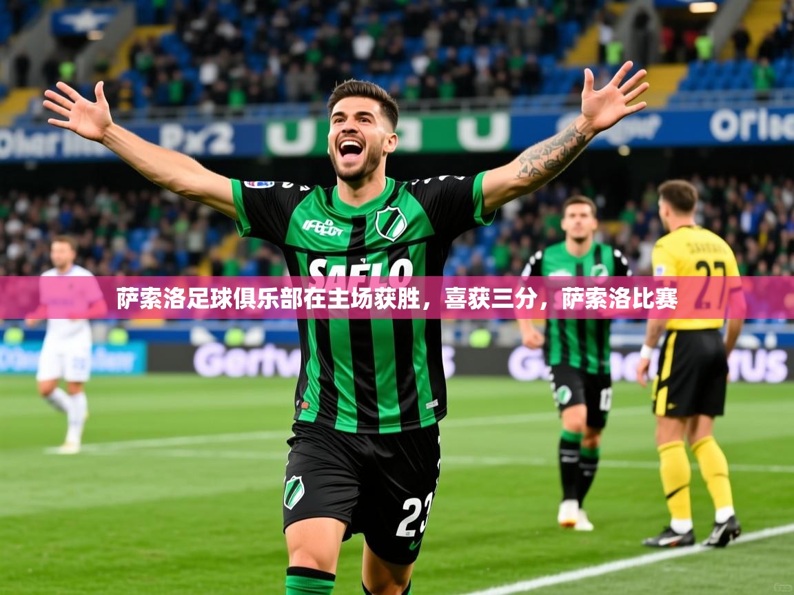 萨索洛足球俱乐部在主场获胜,喜获三分,萨索洛比赛 萨索洛足球俱乐部在主场获胜,喜获三分,萨索洛比赛