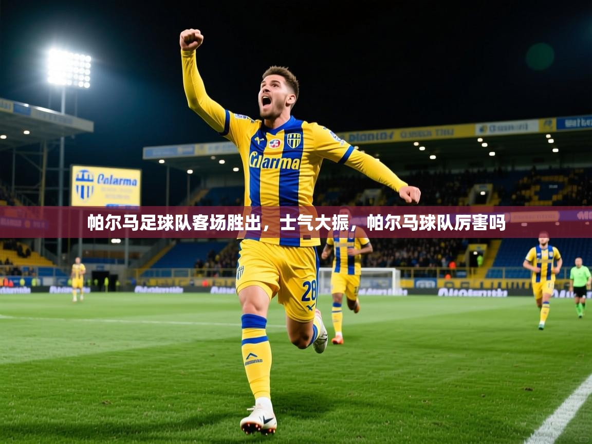 帕尔马足球队客场胜出,士气大振,帕尔马球队厉害吗 帕尔马足球队客场胜出,士气大振,帕尔马球队厉害吗
