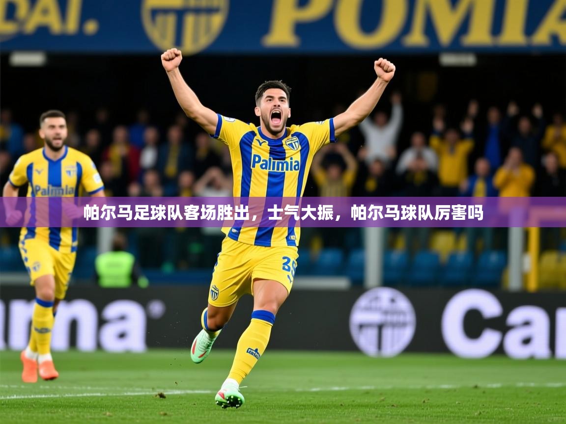 帕尔马足球队客场胜出,士气大振,帕尔马球队厉害吗 帕尔马足球队客场胜出,士气大振,帕尔马球队厉害吗