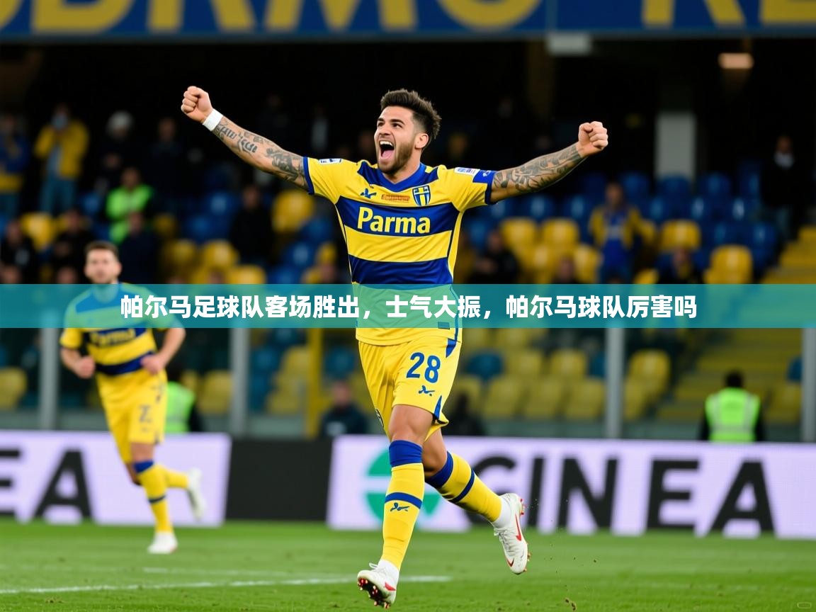 帕尔马足球队客场胜出,士气大振,帕尔马球队厉害吗 帕尔马足球队客场胜出,士气大振,帕尔马球队厉害吗