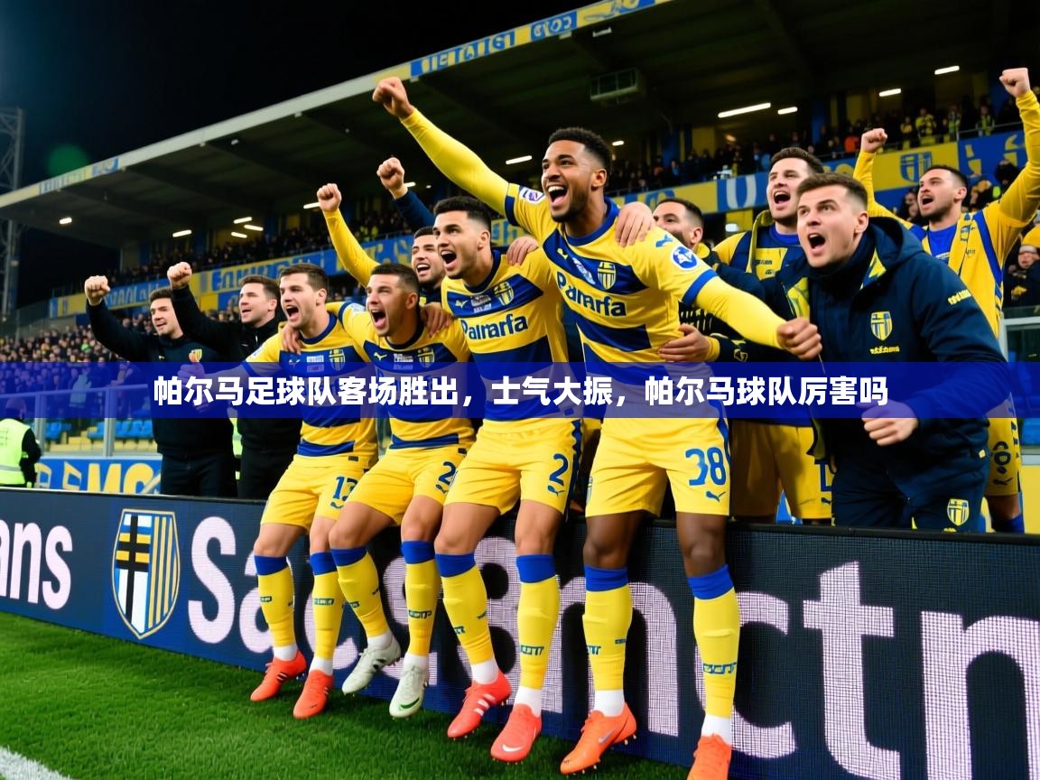 帕尔马足球队客场胜出,士气大振,帕尔马球队厉害吗 帕尔马足球队客场胜出,士气大振,帕尔马球队厉害吗