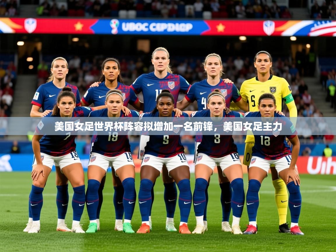 美国女足世界杯阵容拟增加一名前锋，美国女足主力