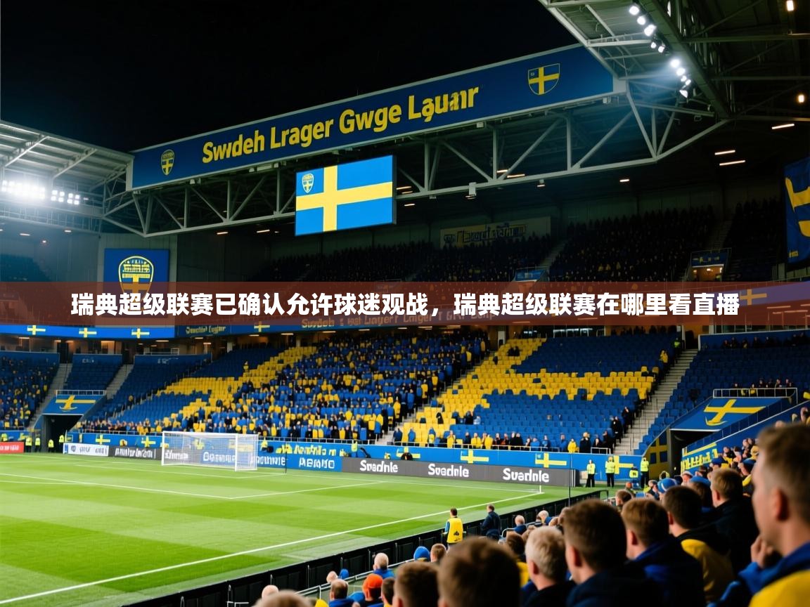 瑞典超级联赛已确认允许球迷观战，瑞典超级联赛在哪里看直播