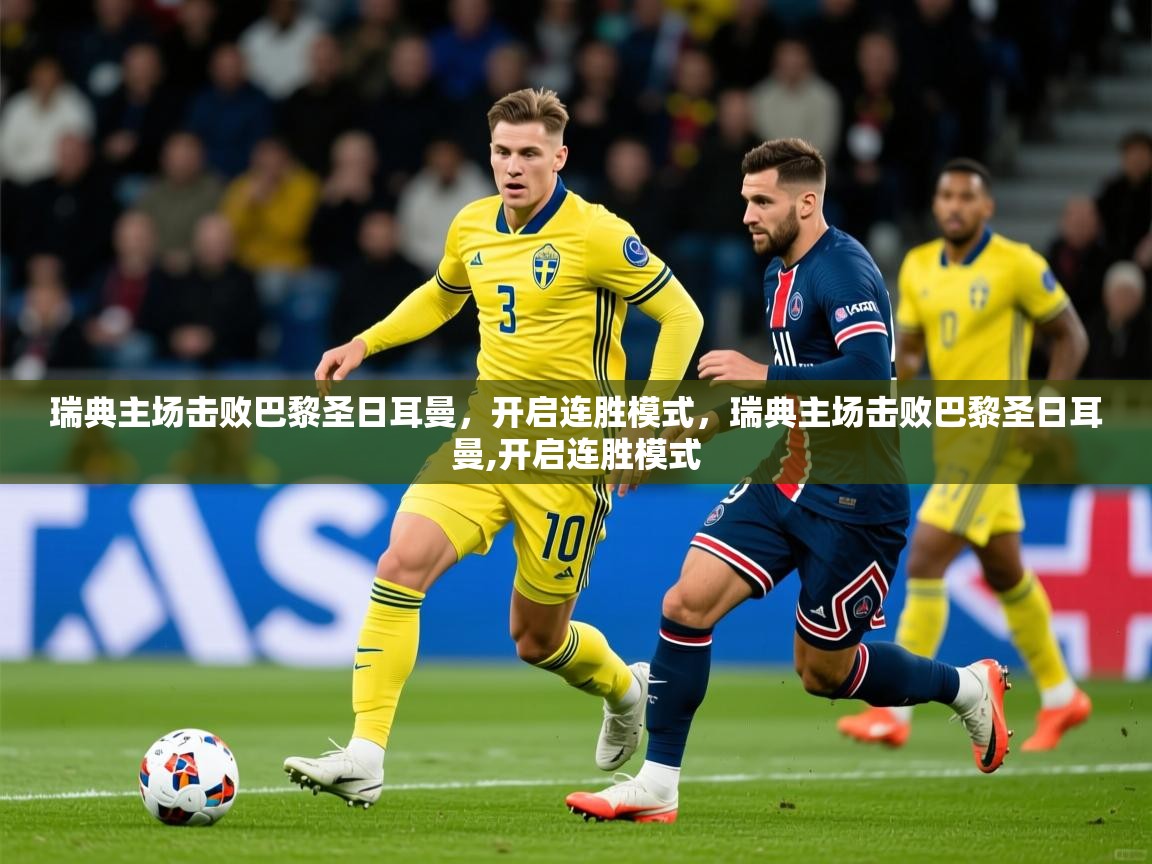 瑞典主场击败巴黎圣日耳曼,开启连胜模式,瑞典主场击败巴黎圣日耳曼,开启连胜模式 瑞典主场击败巴黎圣日耳曼,开启连胜模式,瑞典主场击败巴黎圣日耳曼,开启连胜模式