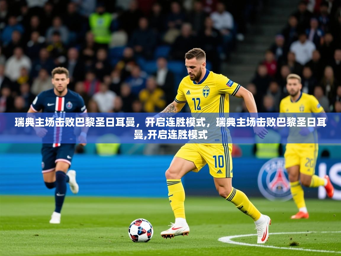 瑞典主场击败巴黎圣日耳曼,开启连胜模式,瑞典主场击败巴黎圣日耳曼,开启连胜模式 瑞典主场击败巴黎圣日耳曼,开启连胜模式,瑞典主场击败巴黎圣日耳曼,开启连胜模式