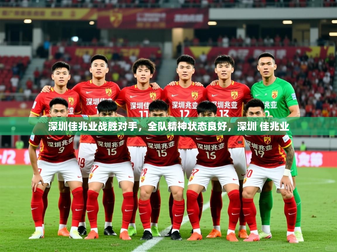 深圳佳兆业战胜对手，全队精神状态良好，深圳 佳兆业